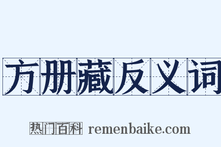 方册藏反义词是什么意思的图片